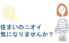 住まいのニオイ、気になりませんか？